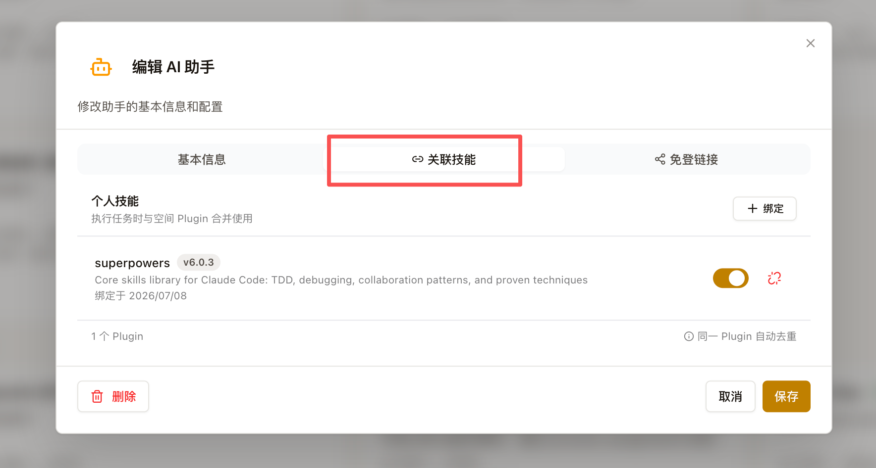 配置 AI 助手个人技能