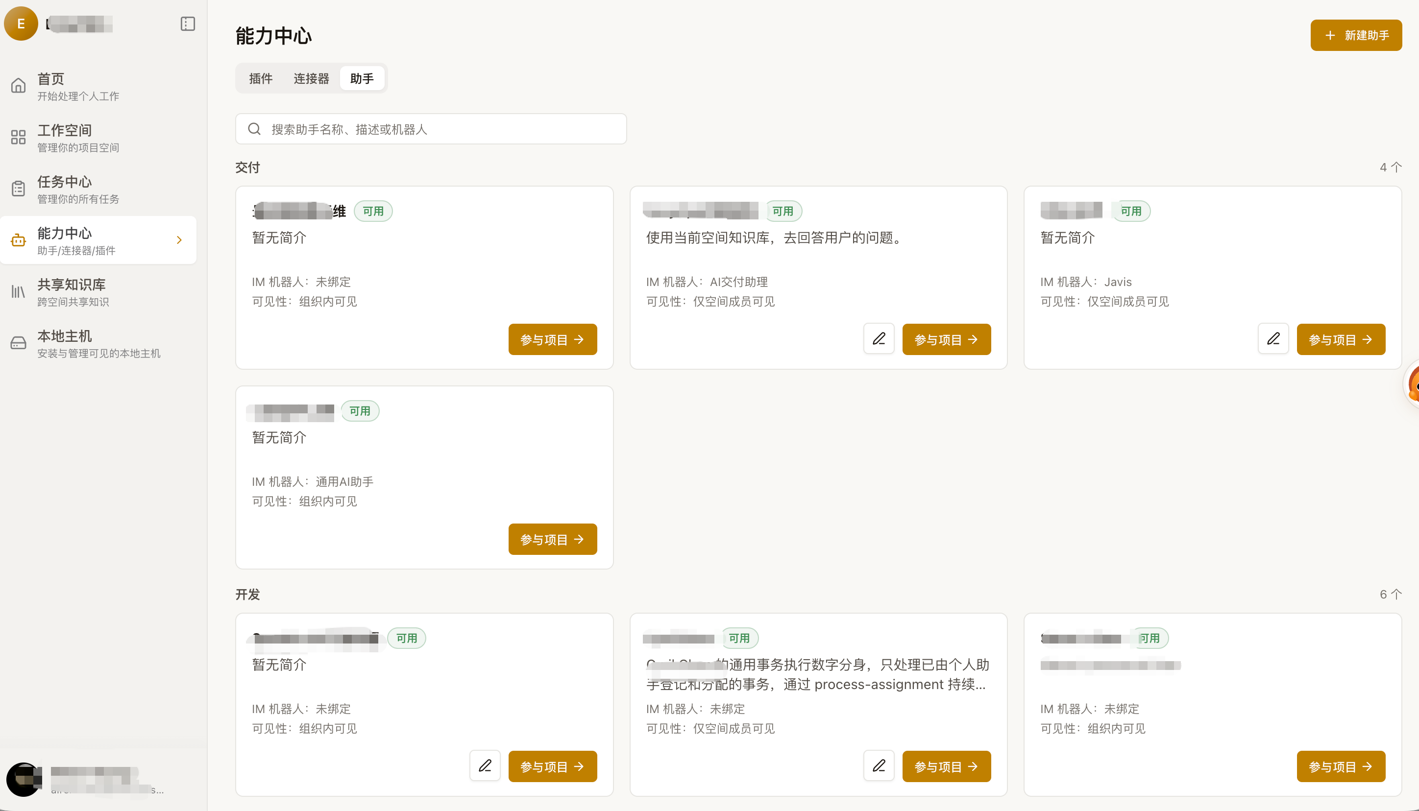 能力中心助手列表