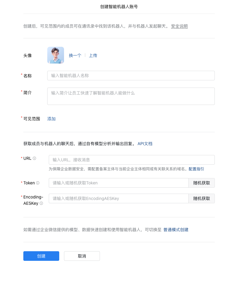 创建企微智能机器人-回调配置