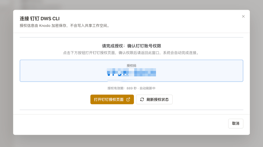 钉钉 DWS CLI 授权