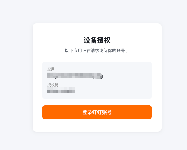 钉钉设备授权页面