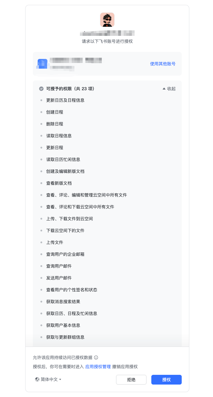 飞书 CLI 账号授权页面