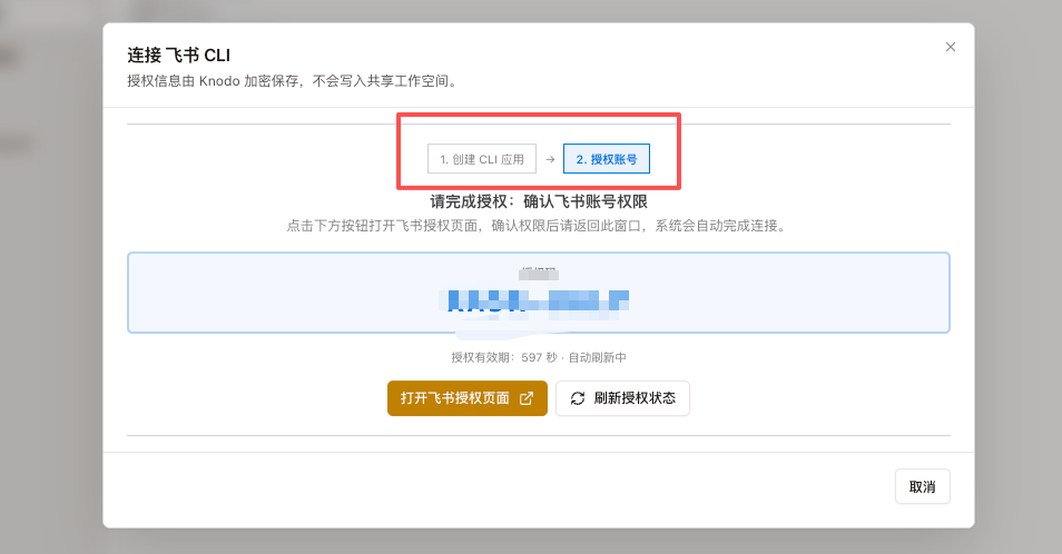 飞书 CLI 授权账号