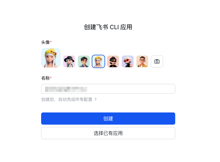 飞书 CLI 应用创建页面