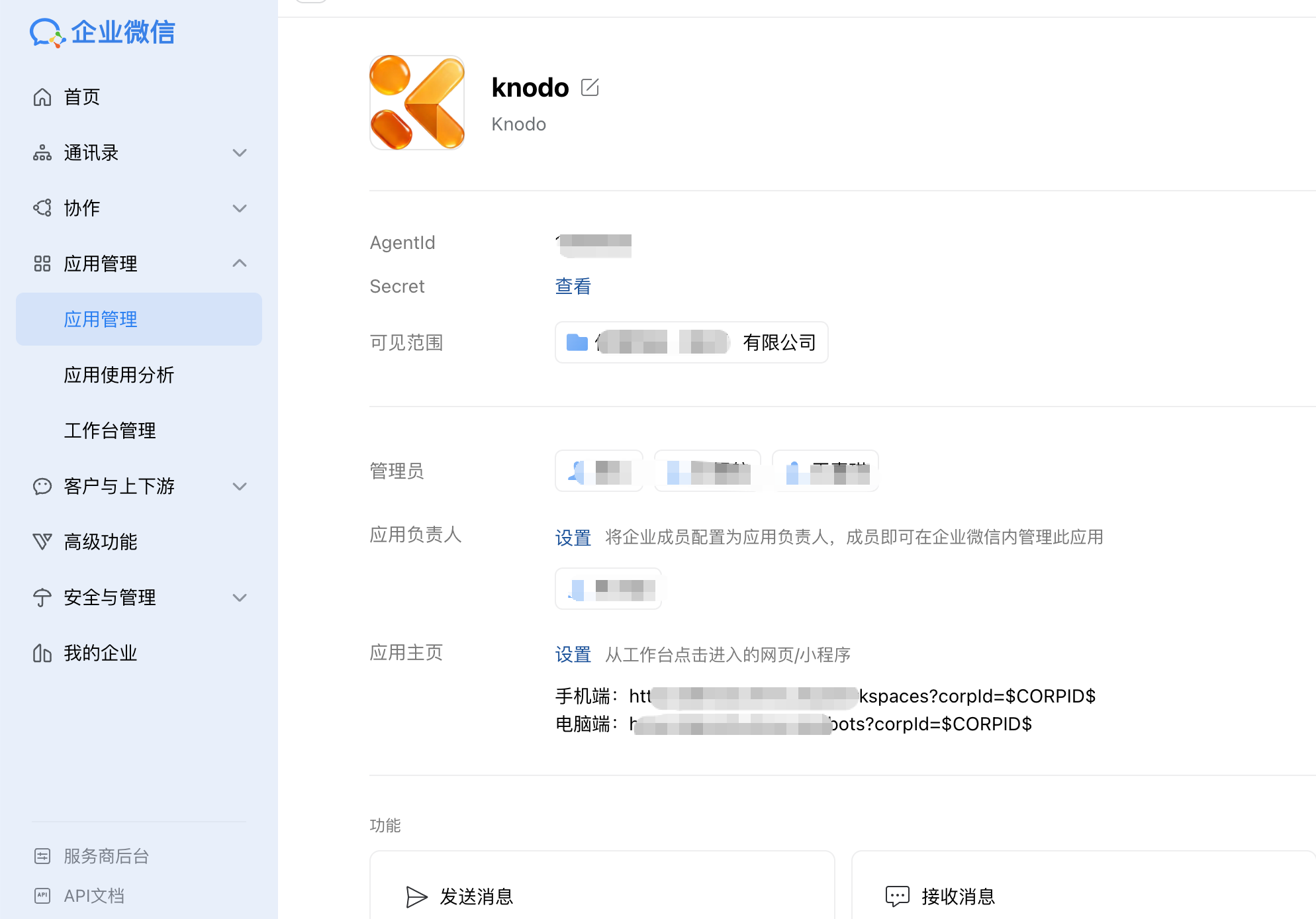企业微信应用主页配置