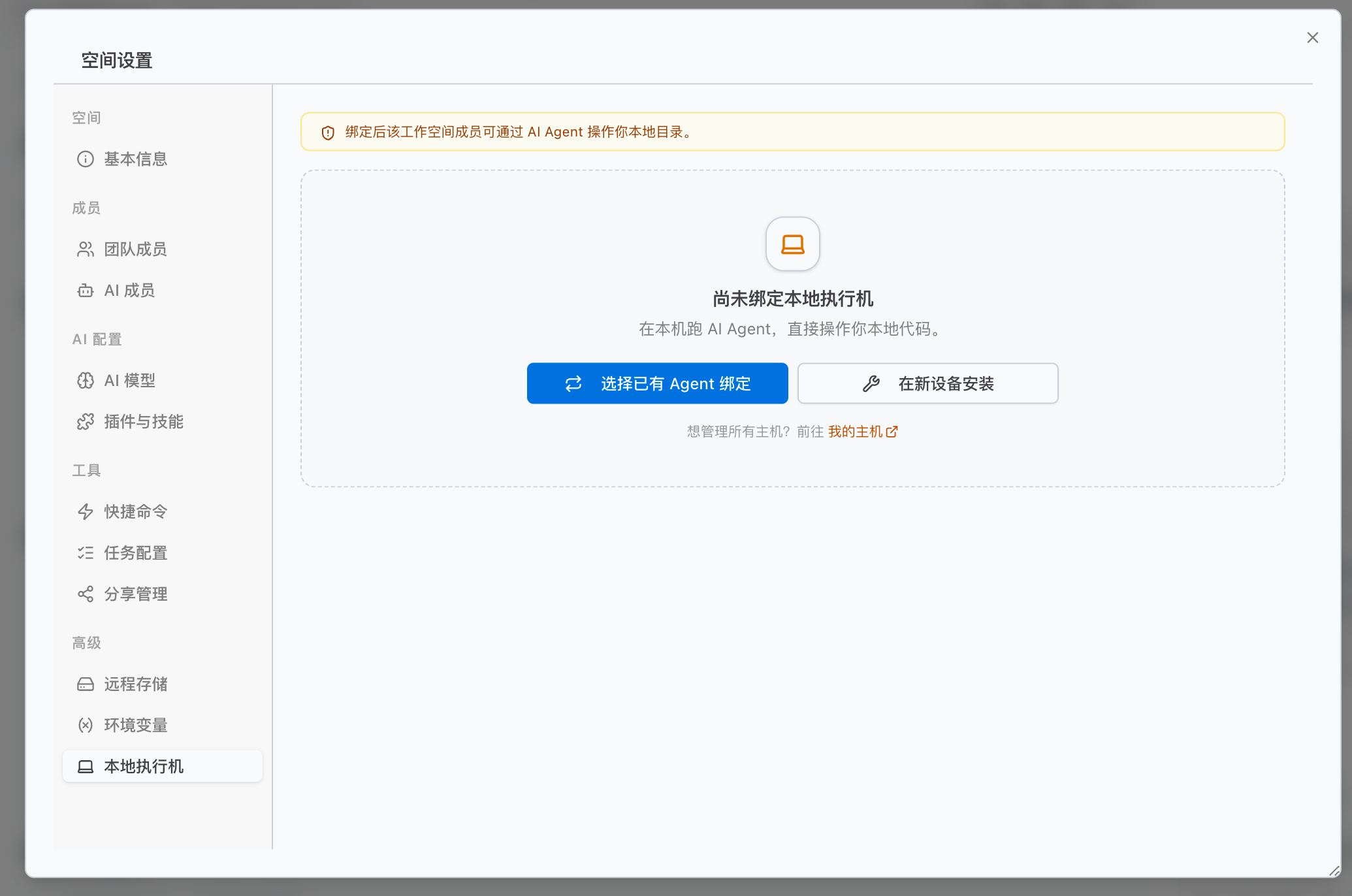 本地执行机绑定空间