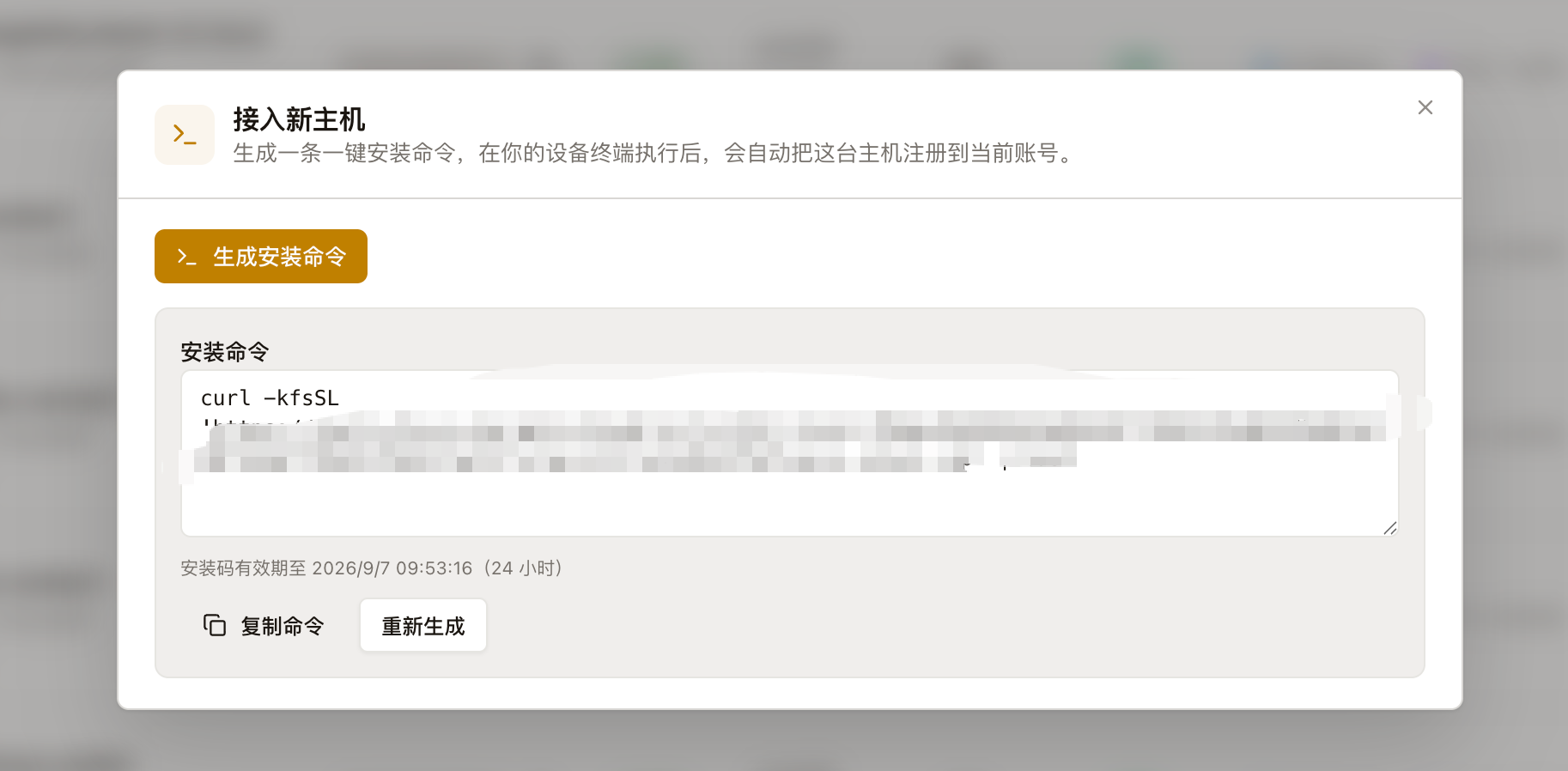 接入新主机安装命令
