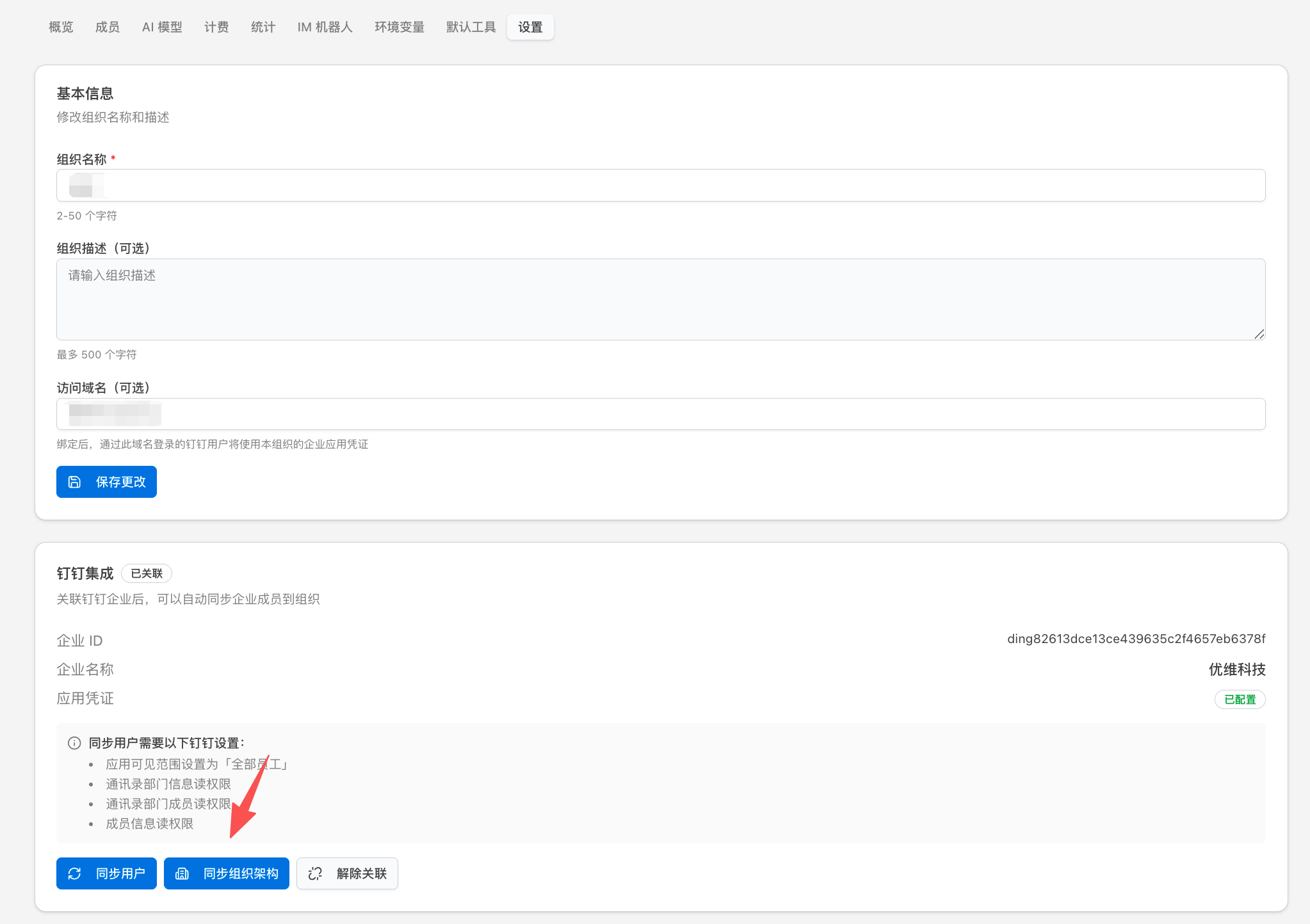 组织架构同步确认