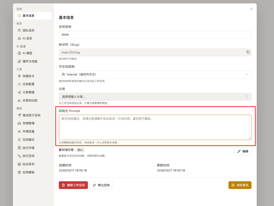 模板空间初始化 Prompt 配置